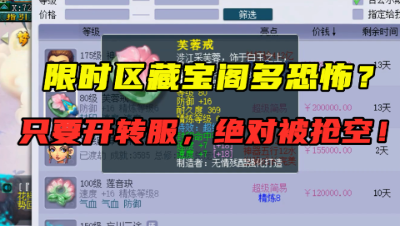 梦幻西游：限时区藏宝阁多恐怖？只要开放转服，绝对被抢购一空！