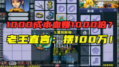 梦幻西游：1000块成本竟血赚1000倍？老王直言：摆100万不还价！