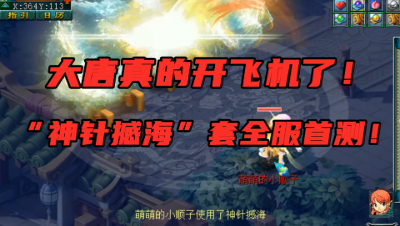 梦幻西游：1回合秒14个单位，大唐终于开飞机，神针撼海套首测！