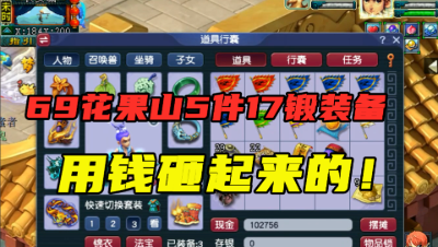 梦幻西游：69级花果山5件17锻装备，老王直呼：用金钱堆起来的！
