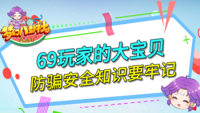 《梦幻八卦社》121：69玩家的大宝贝，防骗安全知识要牢记