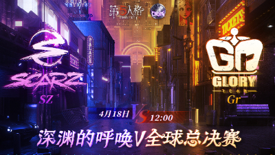 【深渊的呼唤Ⅴ】全球总决赛-小组赛 Day3 SZ vs Gr 第一局