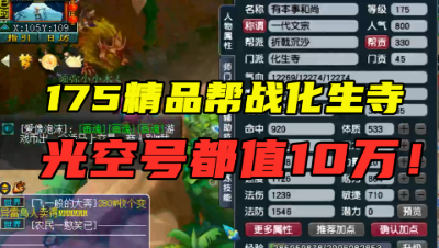 梦幻西游：175级帮战化生寺，光空号都值10万，这样搭配很完美！