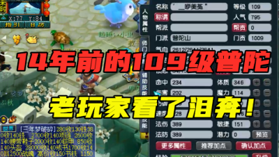 梦幻西游：老王登陆14年前的109普陀，宝宝造型是老玩家的回忆！