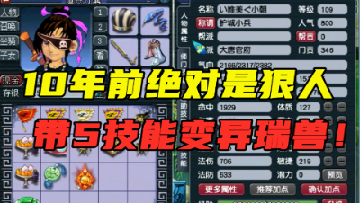梦幻西游：这号10年前绝对是狠人，带5技能变异瑞兽，馋坏平民！