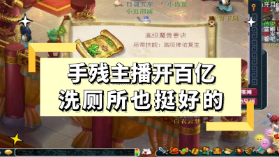 梦幻西游：老年主播坚持开百亿展示手速，我觉得洗厕所也挺好的