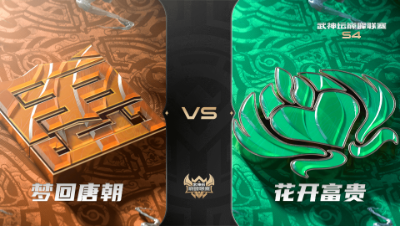 梦幻西游手游武神坛巅峰联赛S4赛季-常规赛-梦回唐朝VS花开富贵BO1