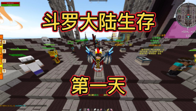 我的世界斗罗大陆服务器生存第一天