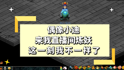 梦幻西游：偶像小迪来我直播间炼妖，这一刻我不一样了