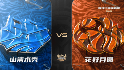 梦幻西游手游武神坛巅峰联赛S4赛季-常规赛-山清水秀VS花好月圆BO2