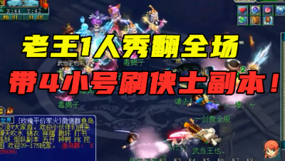 梦幻西游：老王175凌波带4小号刷副本，小号全倒地，1人秀翻全场！