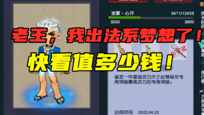 梦幻西游：“快看，我出法系梦想了！”，老王没看属性，直接给出价格！