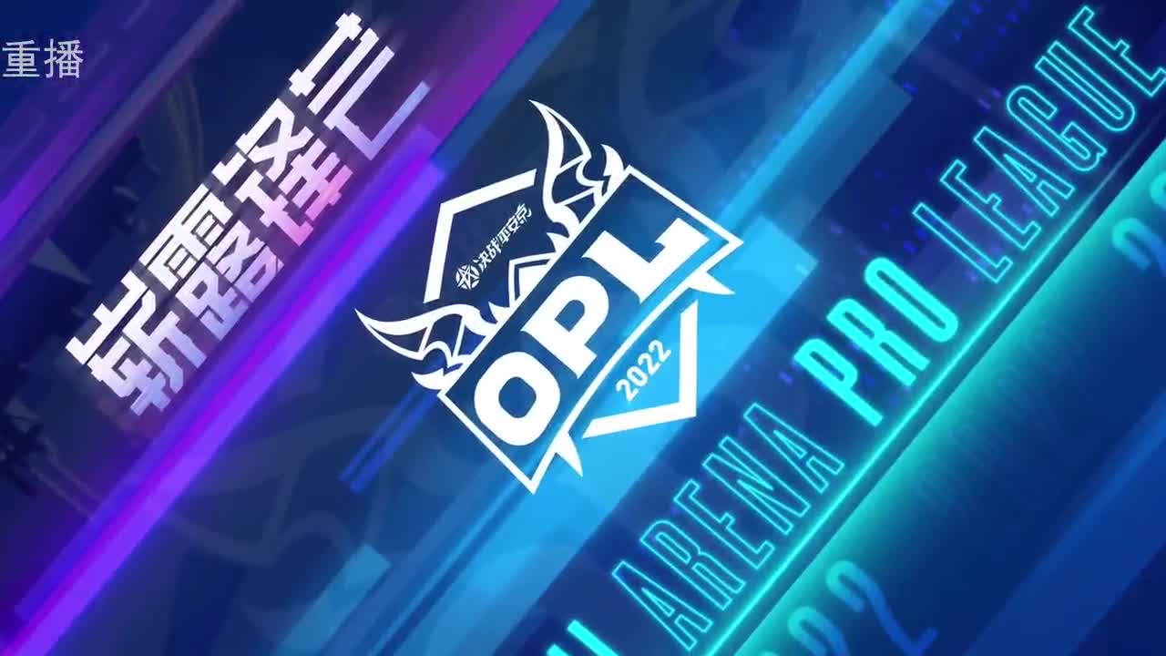 2022OPL春季赛常规赛 第3段