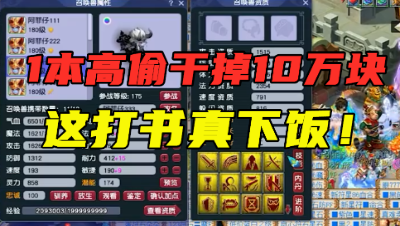 梦幻西游：打1本高偷痛失10万块？16技能力劈童子打书，真刺激！