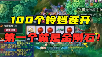 梦幻西游：100个铃铛连开，第一个就是金刚石，看完奖励太酸了！