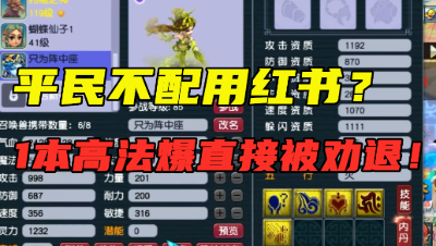 梦幻西游：平民不配用红书须弥？180级宝宝刚打1本书，直接被劝退！