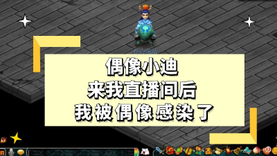 梦幻西游：当小迪来到我的直播间后，原来这就是偶像的力量