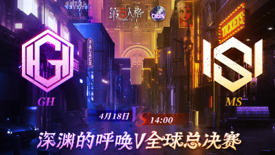 【深渊的呼唤Ⅴ】全球总决赛-小组赛 Day3 GH vs MS 第二局