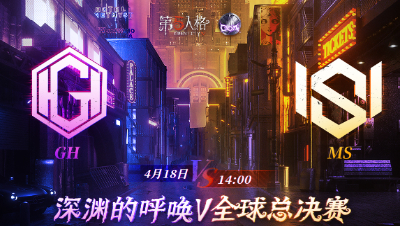 【深渊的呼唤Ⅴ】全球总决赛-小组赛 Day3 GH vs MS 第三局