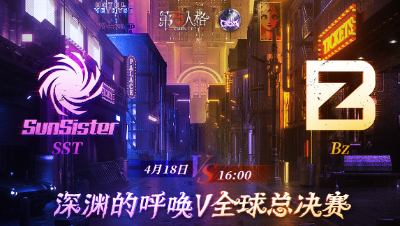【深渊的呼唤Ⅴ】全球总决赛-小组赛 Day3 SST vs Bz 第二局