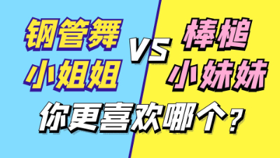梦幻西游：钢管舞小姐姐和棒槌小妹妹打书，你更喜欢哪个？