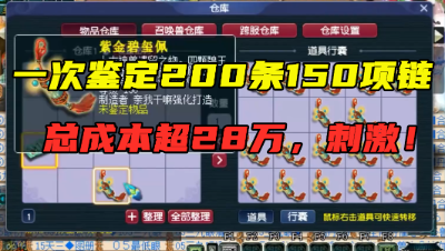梦幻西游：200条150级项链一次性鉴定完，总成本超28万，真刺激！