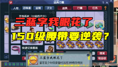 梦幻西游：150级腰带弹“三蓝字”成就，看完属性老王直呼：服了！