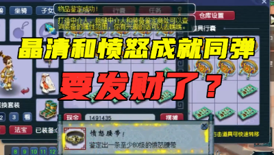 梦幻西游：鉴定10条140腰带，愤怒和晶清成就同时出了，要发财？