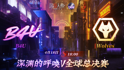 【深渊的呼唤Ⅴ】全球总决赛-小组赛 Day3 Wolves vs B4U 第一局