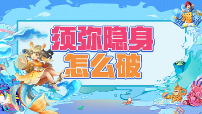 《梦幻西游主播秀》186：须弥龙鲤一击全红化解尴尬隐身