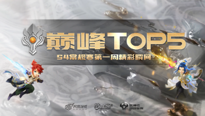 第一周巅峰top5：加速阶段月宫秀 四杀收尾胜利收