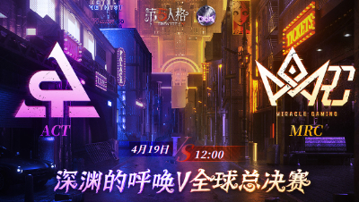 【深渊的呼唤Ⅴ】全球总决赛-小组赛 Day4 ACT vs MRC 第一局