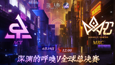 【深渊的呼唤Ⅴ】全球总决赛-小组赛 Day4 ACT vs MRC 第二局