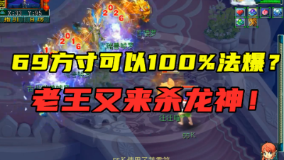 梦幻西游：69方寸真可以100%法暴？老王杀龙神测试，运气很关键！