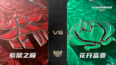 梦幻西游手游武神坛巅峰联赛S4赛季-常规赛-紫禁之巅VS花开富贵BO1