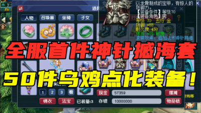 梦幻西游：全服首件“神针撼海”套诞生，50件乌鸡点化装备鉴定！