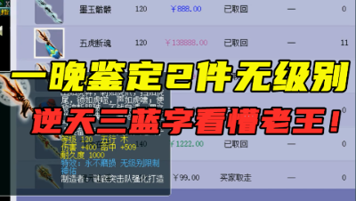 梦幻西游：一晚鉴定2件无级别，第一件属性看懵老王，竟带3蓝字？