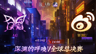 【深渊的呼唤Ⅴ】全球总决赛-小组赛 Day4 AG vs WBG 第二局
