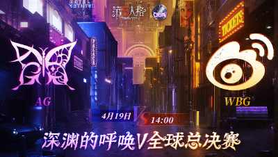 【深渊的呼唤Ⅴ】全球总决赛-小组赛 Day4 AG vs WBG 第三局