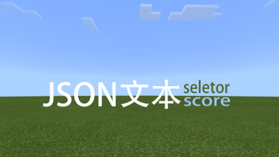 Json文本-名称selector、计分版score
