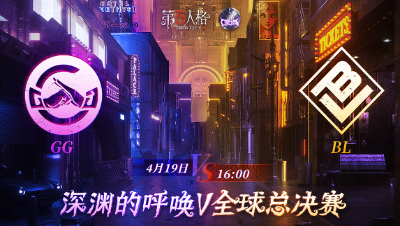 【深渊的呼唤Ⅴ】全球总决赛-小组赛 Day4 GG vs BL 第一局