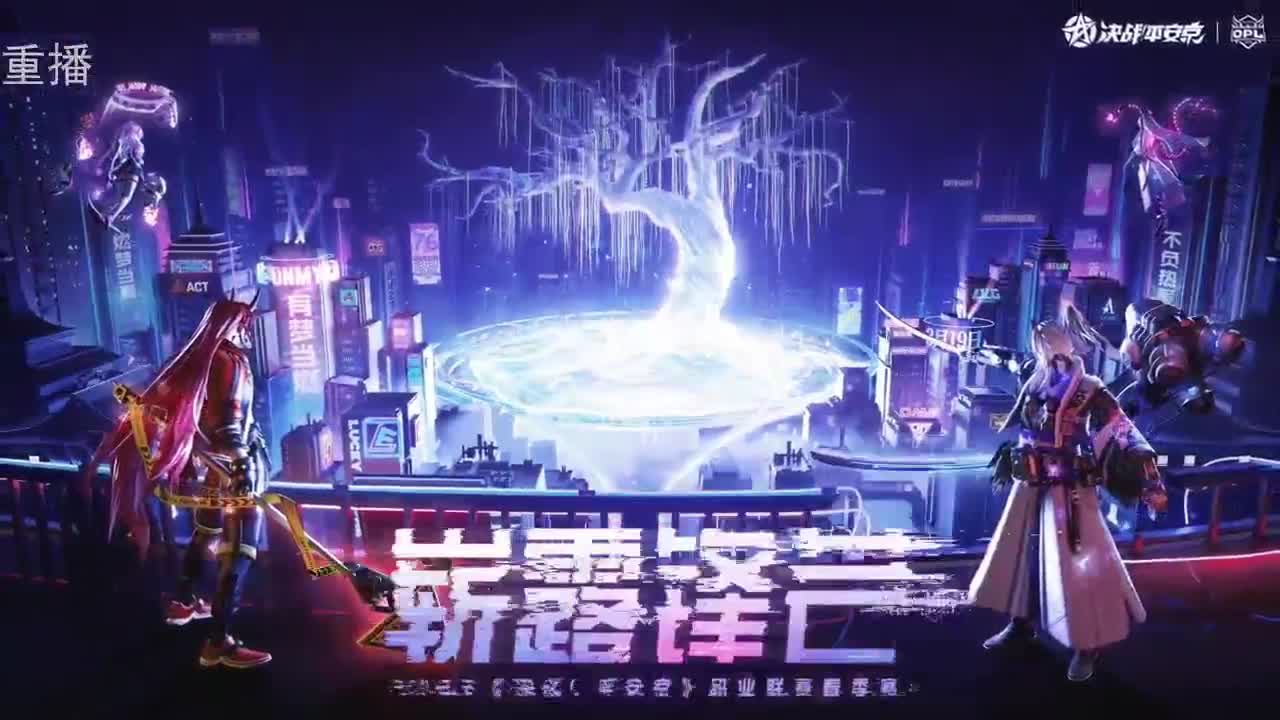 2022OPL春季赛常规赛 第1段