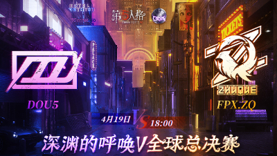 【深渊的呼唤Ⅴ】全球总决赛-小组赛 Day4 DOU5 vs FPX.ZQ 第一局