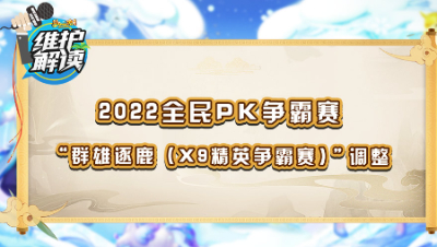 《维护解读》4.26：全民PK赛报名，群雄逐鹿调整