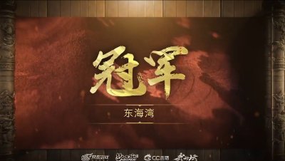 《梦幻西游》手游72届武神坛冠军：东海湾