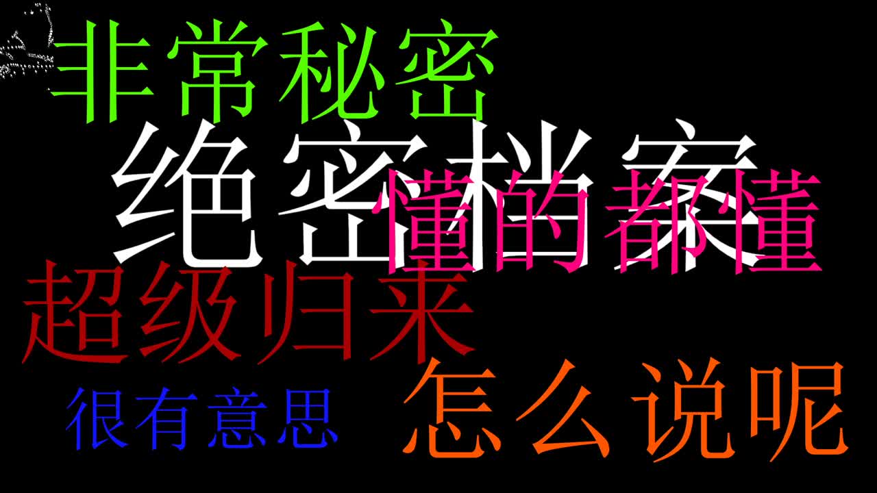 绝密档案 归来