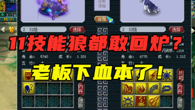 梦幻西游：11技能狼都敢拿来回炉？老板下血本，第一组就弹成就！