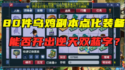 梦幻西游：80件乌鸡副本点化装备鉴定，敏捷套狂出，能出双蓝字？
