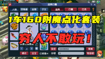 梦幻西游：1车160级附魔点化套装，点一下600块，穷人真不敢玩！