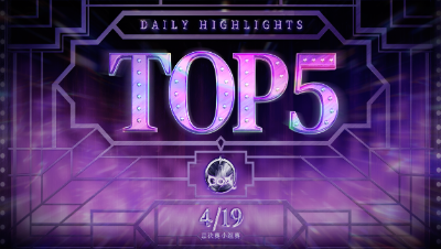 【深渊的呼唤Ⅴ】COA5全球总决赛小组赛Day4 Top5：DOU5_DongX红蝶流畅追击完美四抓
